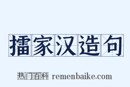 擂家汉造句是什么意思的图片